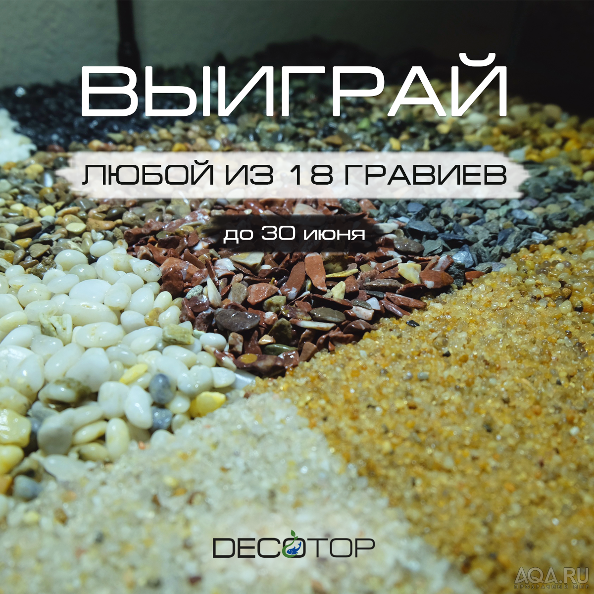 Распродажи и розыгрыши. Грунты, камни, коряги, органика и наполнители DECOTOP