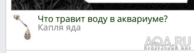 Что травит воду в аквариуме?