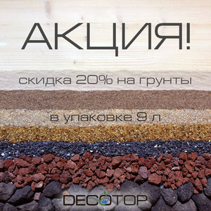 Распродажи и розыгрыши. Грунты, камни, коряги, органика и наполнители DECOTOP