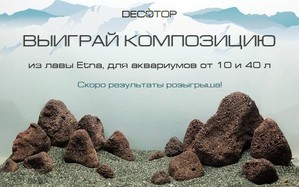 Распродажи и розыгрыши. Грунты, камни, коряги, органика и наполнители DECOTOP