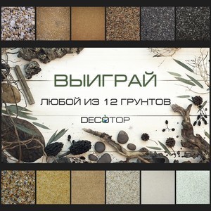 DECOTOP_Конкурс_12_грунтов