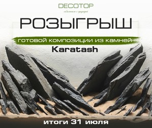 Распродажи и розыгрыши. Грунты, камни, коряги, органика и наполнители DECOTOP