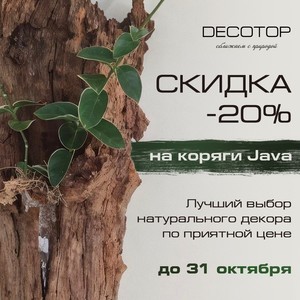 Распродажи и розыгрыши. Грунты, камни, коряги, органика и наполнители DECOTOP