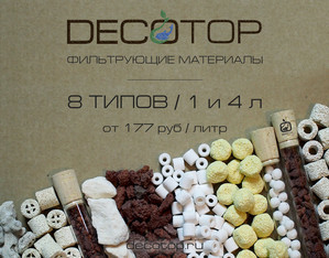 Наполнители для фильтра DECOTOP.